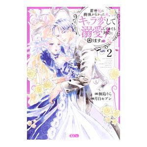 前世私に興味がなかった夫、キャラ変して溺愛してきても対応に困りますっ！ 2／桐島りら｜ネットオフ ヤフー店