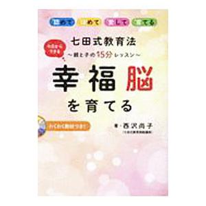 七田式教育法 今日からできる 幸福脳を育てる−親と子の15分レッスン−／西沢尚子