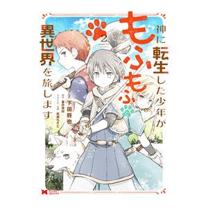 神に転生した少年がもふもふと異世界を旅します 2／下田将也｜netoff