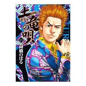 土竜(モグラ)の唄 83/高橋のぼるの商品画像