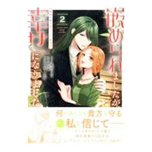 嵌められましたが、幸せになりました 傷物令嬢と陽だまりの魔導師 2／咲宮いろは