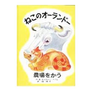 ねこのオーランドー 農場をかう／キャスリーン・ヘイル