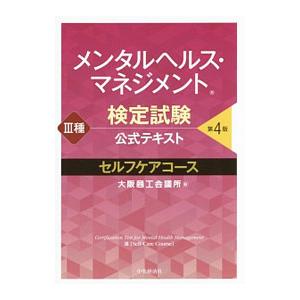 メンタルヘルス・マネジメント検定試験公式テキスト III種 セルフケアコース 【第4版】／大阪商工会...
