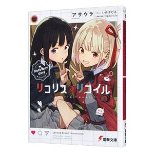 リコリス・リコイル Recovery days／アサウラ