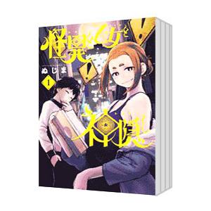 怪異と乙女と神隠し （1〜7巻セット）／ぬじま