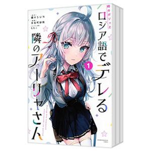 2025年4月】時々ボソッとロシア語でデレる隣のアーリャさん 2025年4月】時々ボソッとロシア語でデレる隣のアーリャさん