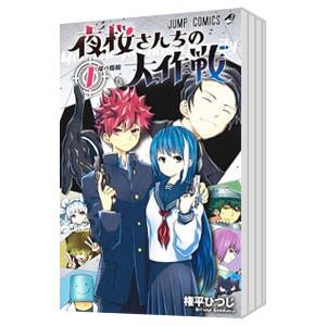 夜桜さんちの大作戦 （1〜23巻セット）／権平ひつじ