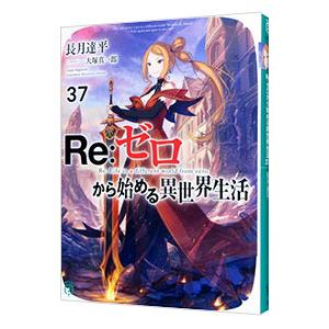 Re：ゼロから始める異世界生活 37／長月達平