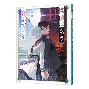 探偵はもう、死んでいる。 11／二語十