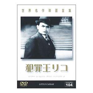 DVD／犯罪王リコ 世界名作映画全集104