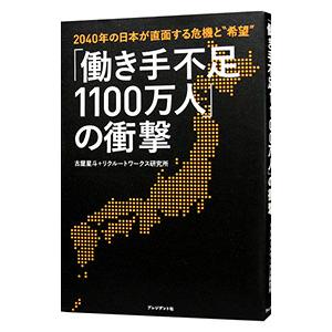 「働き手不足1100万人」の衝撃／古屋星斗