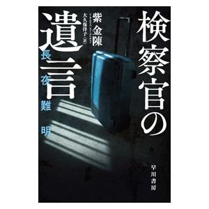 検察官の遺言／紫金陳