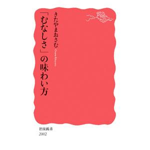 「むなしさ」の味わい方／北山修