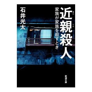 近親殺人／石井光太