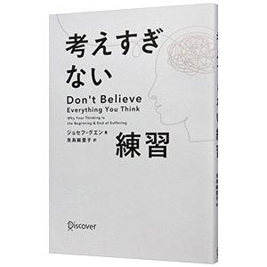 考えすぎない練習／NguyenJosephの買取情報