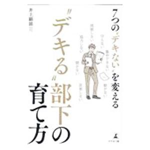 “デキる”部下の育て方／井上顕滋