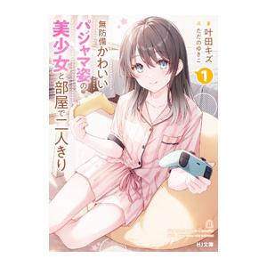 無防備かわいいパジャマ姿の美少女と部屋で二人きり 1／叶田キズ