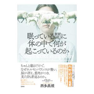 眠っている間に体の中で何が起こっているのか／西多昌規