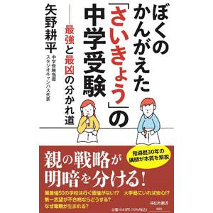 ぼくのかんがえた「さいきょう」の中学受験／矢野耕平