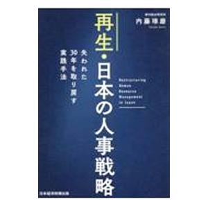 再生・日本の人事戦略／内藤琢磨