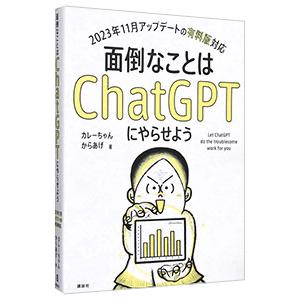 面倒なことはChatGPTにやらせよう／カレーちゃん
