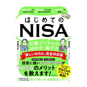 はじめてのNISA／伊藤亮太