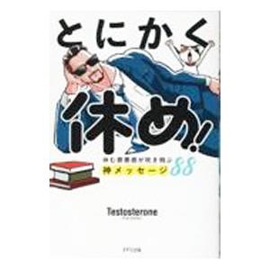 とにかく休め！／Testosterone