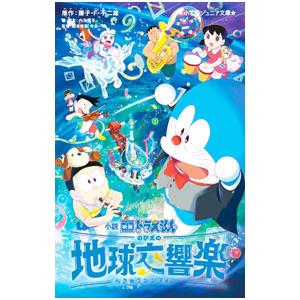 小説映画ドラえもんのび太の地球交響楽／藤子・F・不二雄