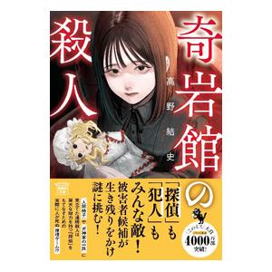 奇岩館の殺人／高野結史