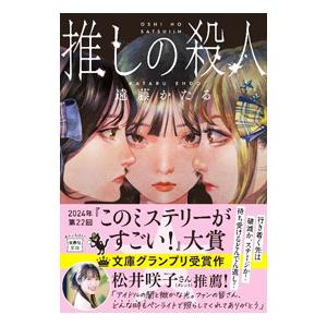 推しの殺人／遠藤かたる