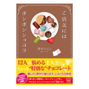 ご褒美にはボンボンショコラ／悠木シュン