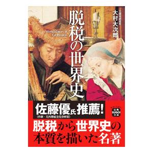 脱税の世界史／大村大次郎