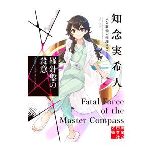 新品 / ライトノベル 天久鷹央シリーズ (全19冊) 全巻セット