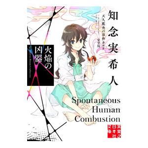 天久鷹央の事件カルテ 完全版 火焔の凶器 （実業之日本社文庫）／知念実希人