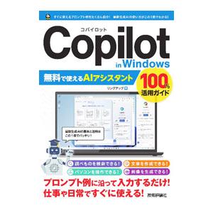 Copilot in Windows無料で使えるAIアシスタント100％活用ガイド／リンクアップ