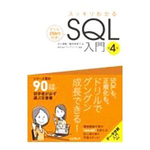 スッキリわかるSQL入門 【第4版】／中山清喬