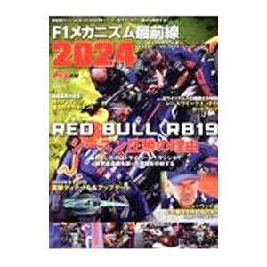 F1メカニズム最前線 2024／三栄