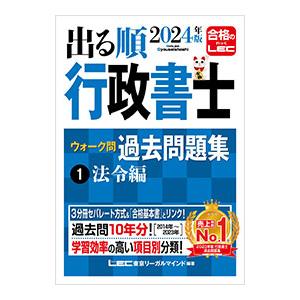出る順行政書士ウォーク問過去問題集 2024年版1／東京リーガルマインド