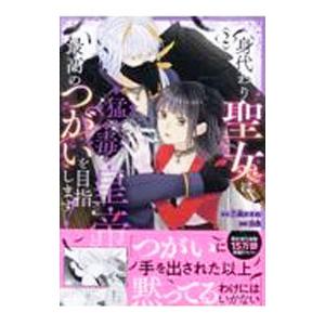 身代わり聖女は猛毒皇帝と最高のつがいを目指します！ 2／羽是