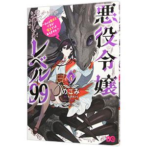悪役令嬢レベル99−私は裏ボスですが魔王ではありません− 4／のこみ
