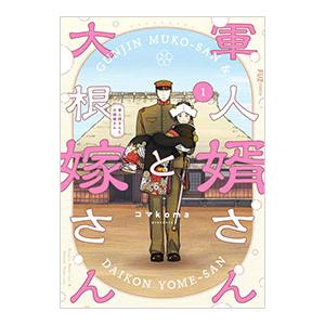 新品 / 軍人婿さんと大根嫁さん (1-8巻 最新刊) 全巻セット : 漫画全巻