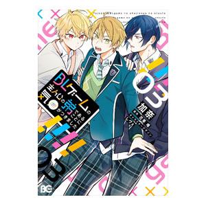 BLゲームの主人公の弟であることに気がつきました 3／加奈