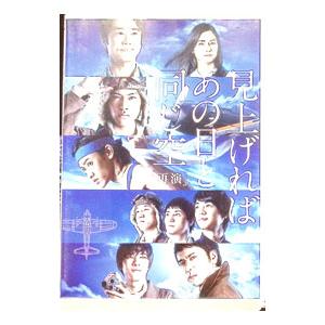 DVD／見上げればあの日と同じ空 ［再演］
