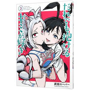 だれでも抱けるキミが好き 3／武田スーパー