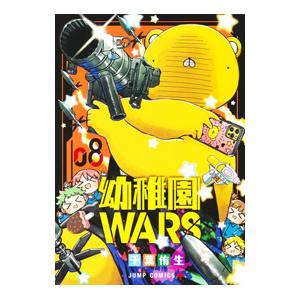 幼稚園WARS Amazon.co.jp: 幼稚園WARS 8 (ジャンプコミックスDIGITAL) 電子