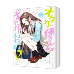 オタクに優しいギャルはいない！？ （1〜6巻セット）／魚住さかな｜ネットオフ ヤフー店