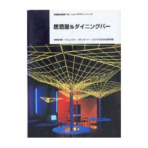 別冊商店建築 106 ショップデザインシリーズ 居酒屋＆ダイニングバー／商店建築社