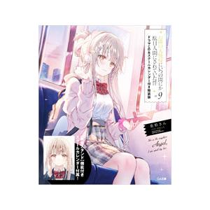 お隣の天使様にいつの間にか駄目人間にされていた件 9 特装版／佐伯さん