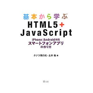 基本から学ぶHTML5＋JavaScript iPhone／Android対応スマートフォンアプリの...