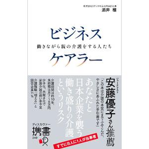 ビジネスケアラー 働きながら親の介護をする人たち／酒井穣